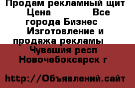 Продам рекламный щит › Цена ­ 21 000 - Все города Бизнес » Изготовление и продажа рекламы   . Чувашия респ.,Новочебоксарск г.